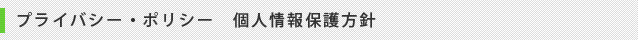 プライバシーポリシー
