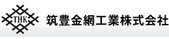 筑豊金網工業株式会社